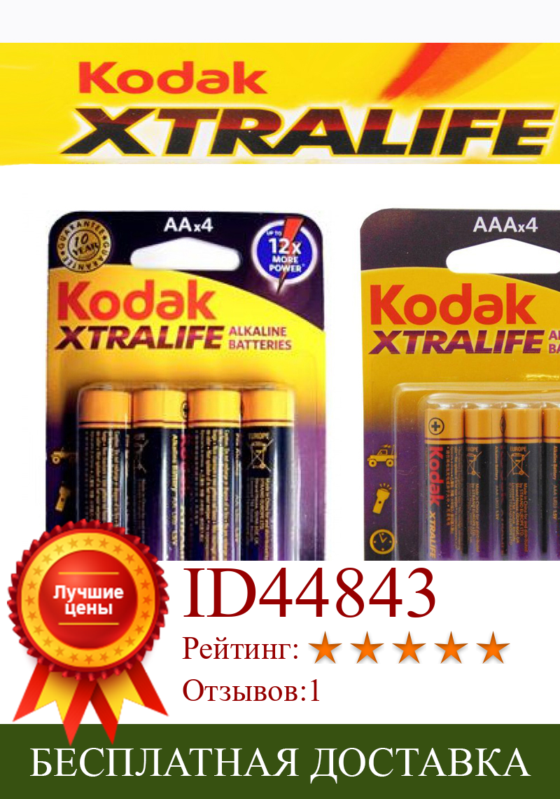 Изображение товара: Щелочные батареи блистер AA и AAA KODAK Xtralife ALKALINAS POWER LR6 LR3 1,5 В