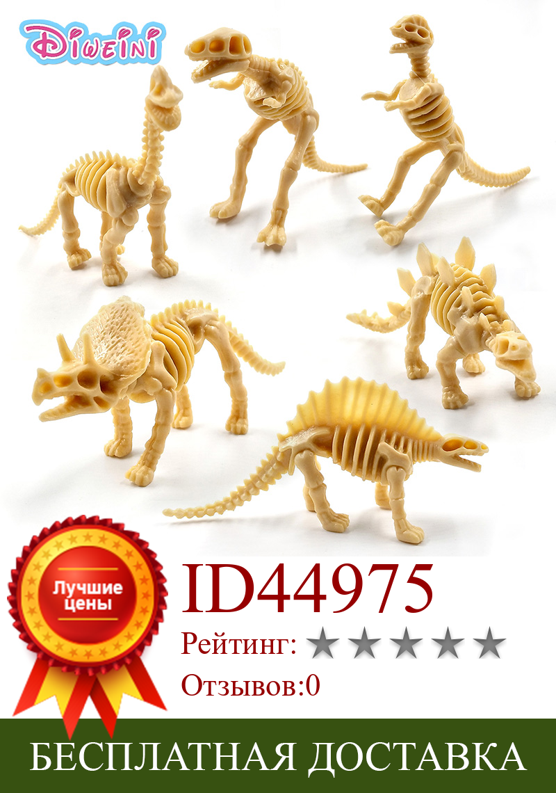 Изображение товара: 6 шт. моделирование скелеты динозавров модель животного реалистичные фигурки домашний Декор подарок для мальчиков и девочек дети горячие игрушки набор