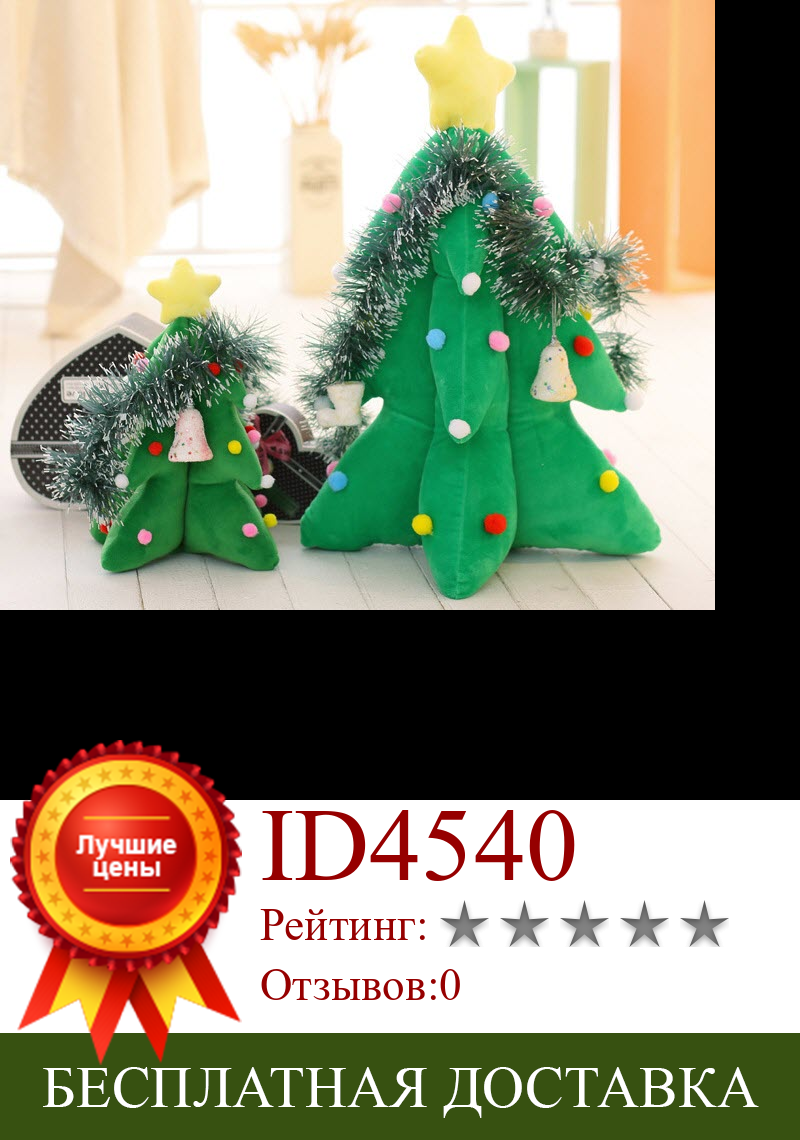 Изображение товара: Рождественская елка, плюшевая Рождественская елка, подарок, плюшевые игрушки для праздничного украшения
