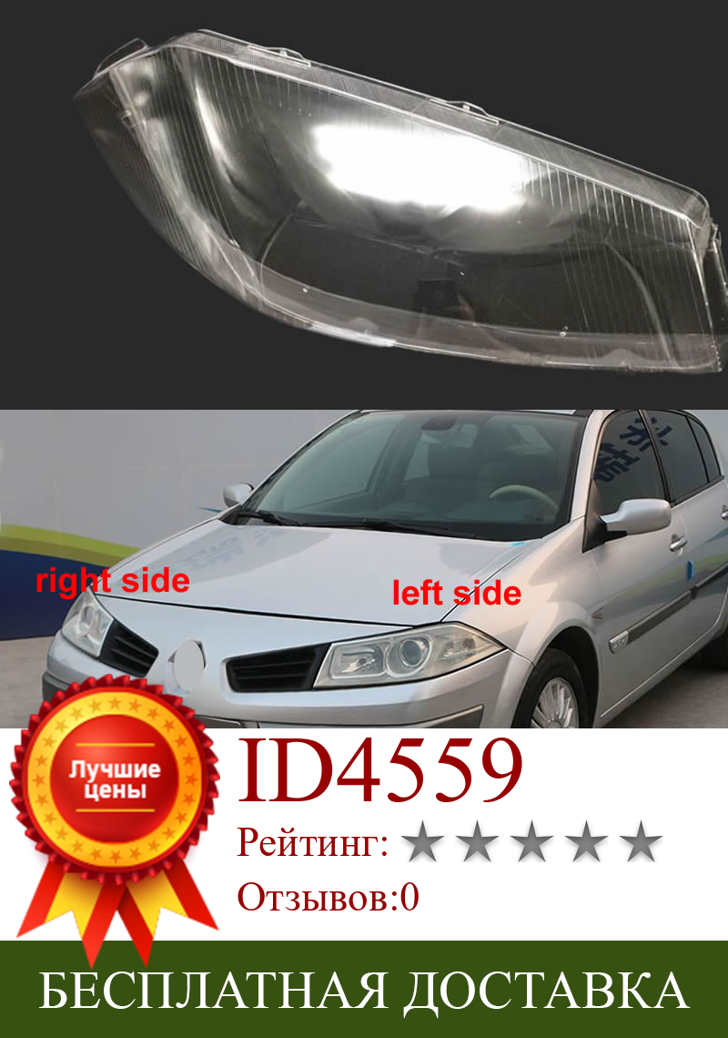 Изображение товара: Налобный фонарь с абажуром для Renault Megane 2003 2004 2005