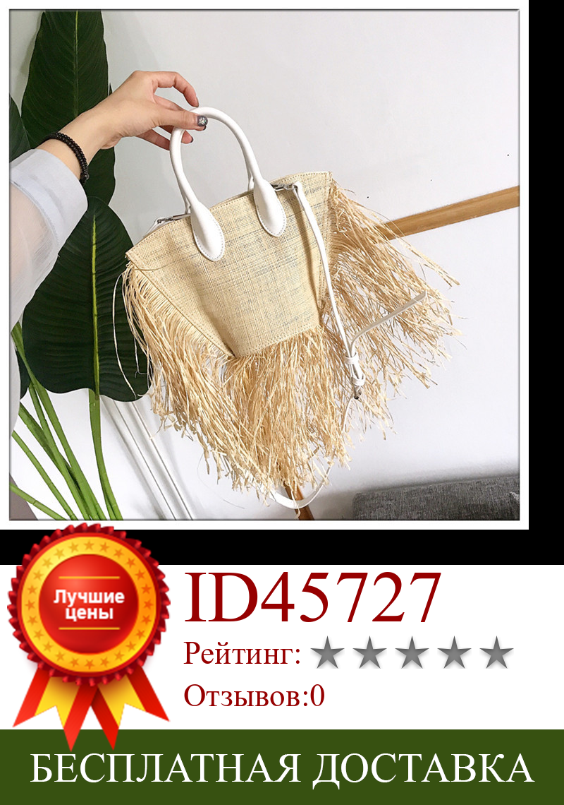 Изображение товара: 2021 Новая высококачественная сумка с кисточками, Соломенная Сумка для женщин, плетеная пляжная сумка, Пляжная дорожная сумка с бахромой для пляжа
