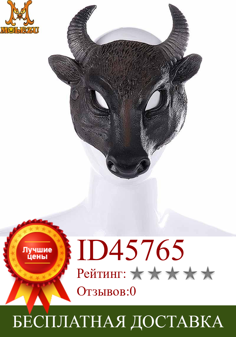 Изображение товара: Molezu хэллоуин пасха карнавал вечевечерние Половина лица искусственная пена 3D реалистичное животное голова буйвола маска
