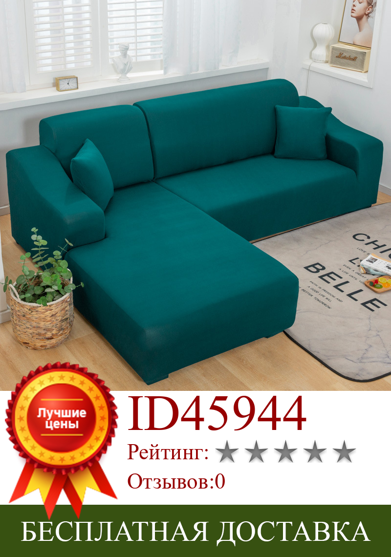 Изображение товара: Эластичный однотонный чехол для дивана зеленого цвета, растягивающийся чехол для дивана на 3 сиденья, чехол для дивана для гостиной L Shape