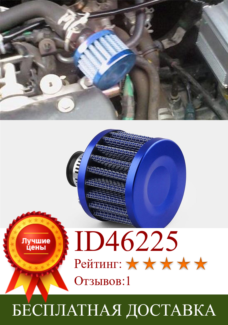 Изображение товара: Универсальный автомобильный спортивный воздушный фильтр 0,47 дюйма 12 мм синий воздухозаборник вентиляционного клапана картера крышка сапуна