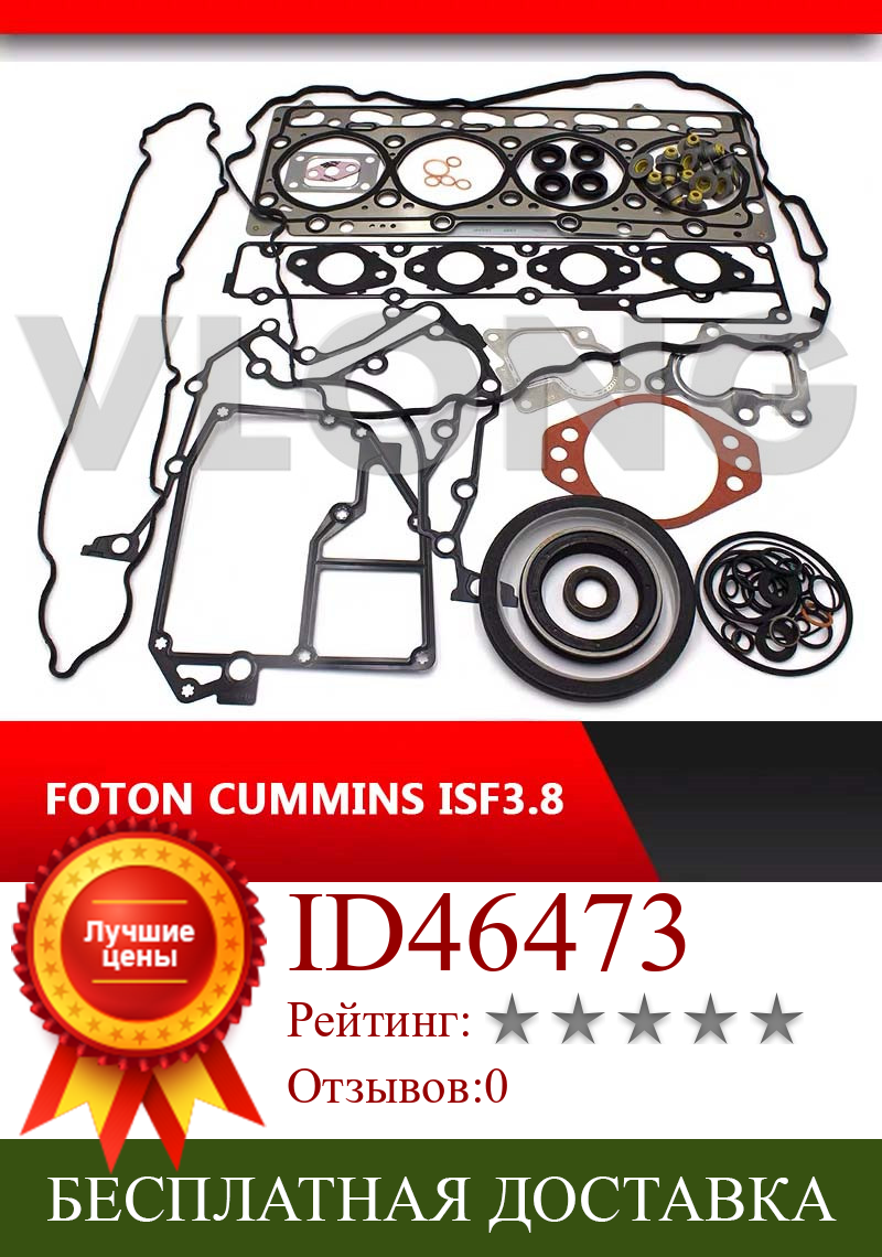 Изображение товара: Автомобильные запчасти, капитальный пакет, автозапчасти, полный комплект, прокладка двигателя для FOTON CUM/MINS ISF3.8 двигатель