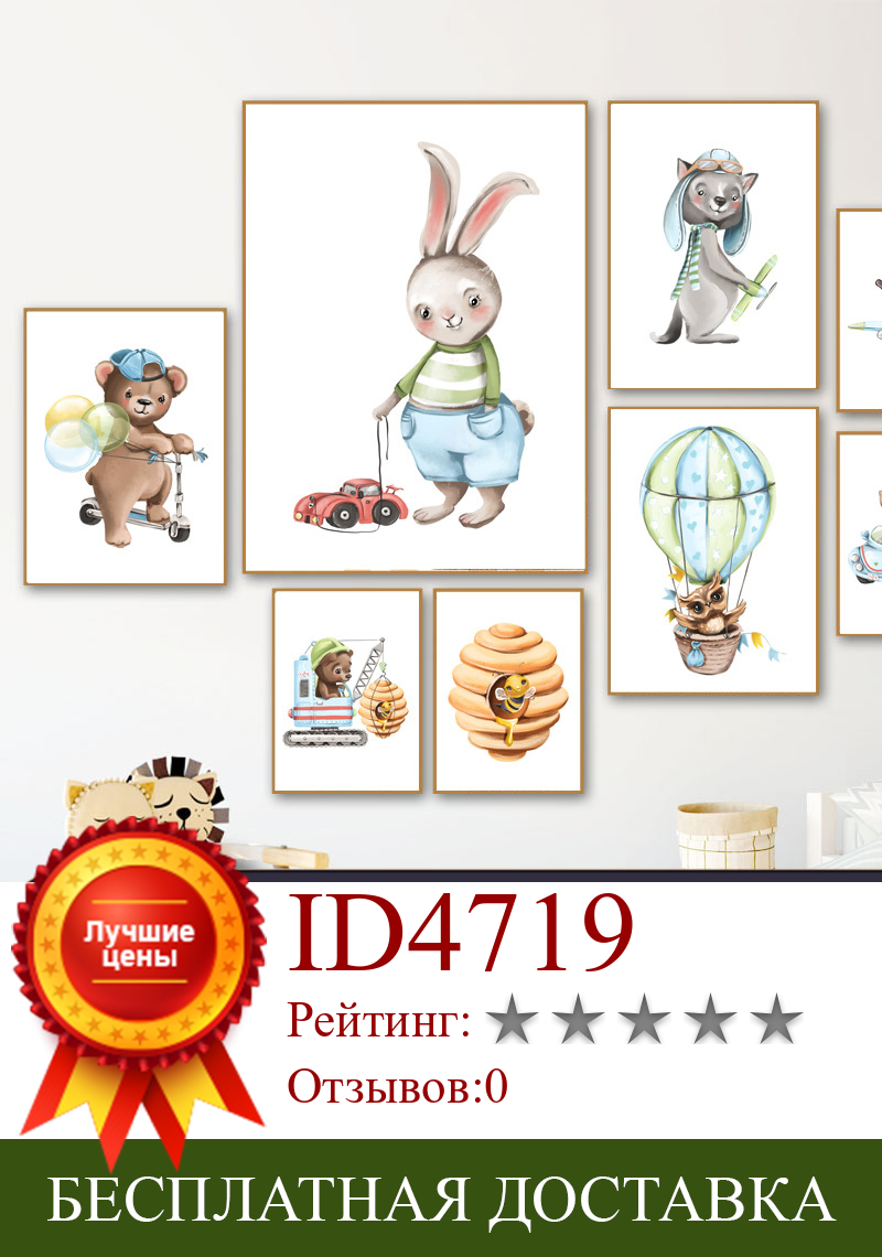 Изображение товара: Картина на холсте с изображением кролика, медведя, пчелы, совы, оленя, самолета, воздушный шар в форме автомобиля, скандинавские плакаты и принты, настенные картины, декор для детской комнаты