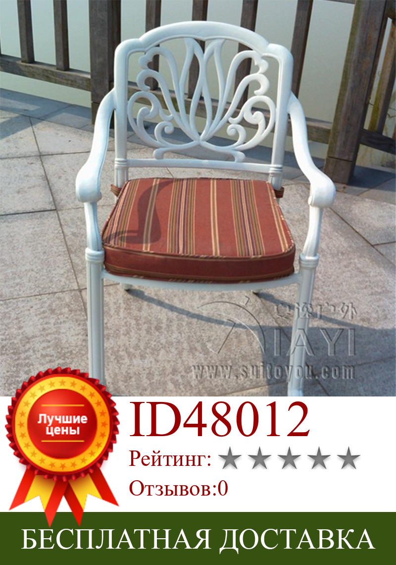 Изображение товара: Литые алюминиевые стулья, мебель для патио, садовая мебель, уличная мебель, прочная без подушек