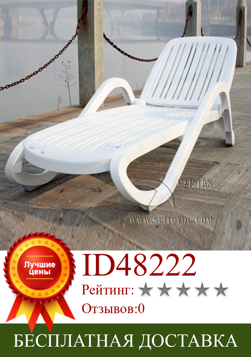 Изображение товара: Пластиковая уличная мебель белого цвета, пляжный стул, шезлонг для бассейна, патио, мебель для морского порта по морю