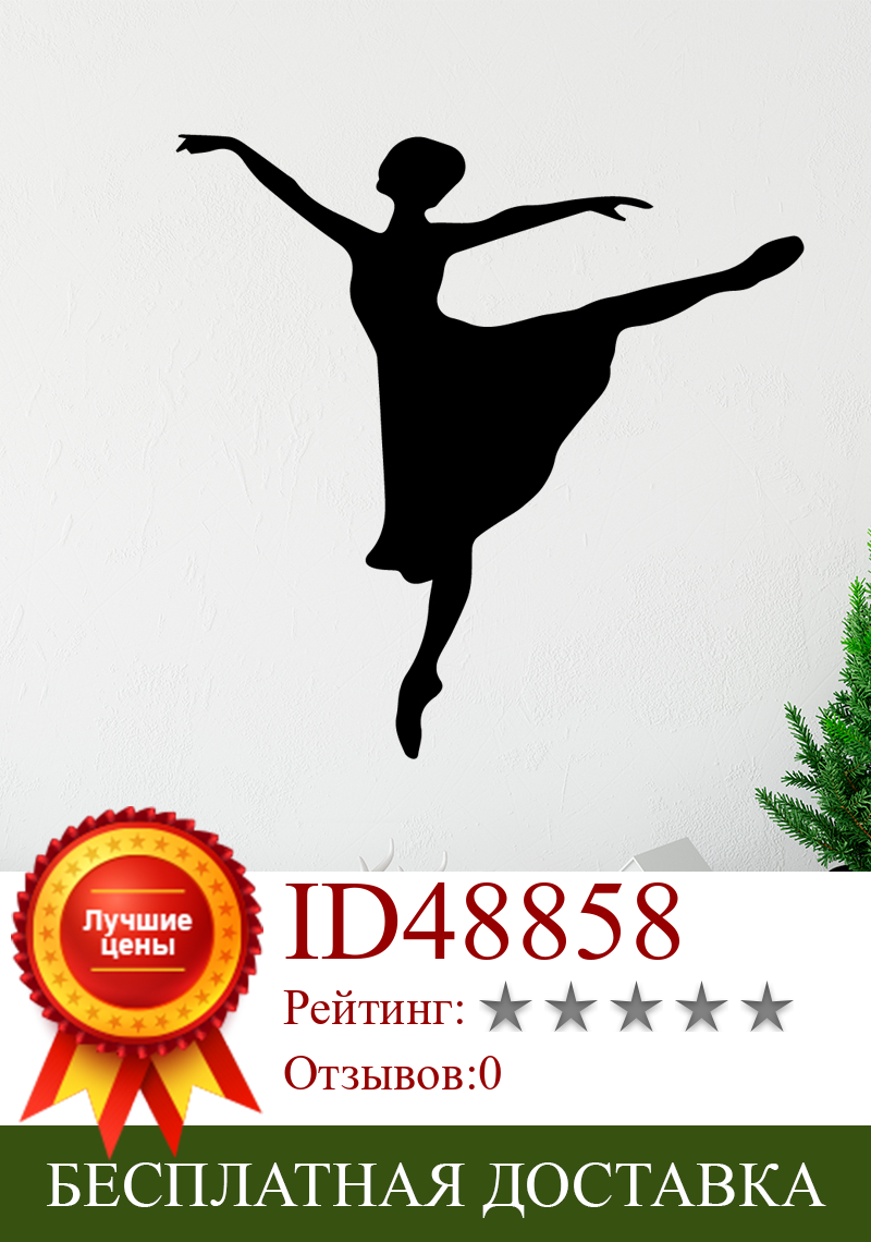 Изображение товара: Современная балерина настенная Съемная наклейка из ПВХ виниловые настенные художественные наклейки Декор для спальни украшение дома