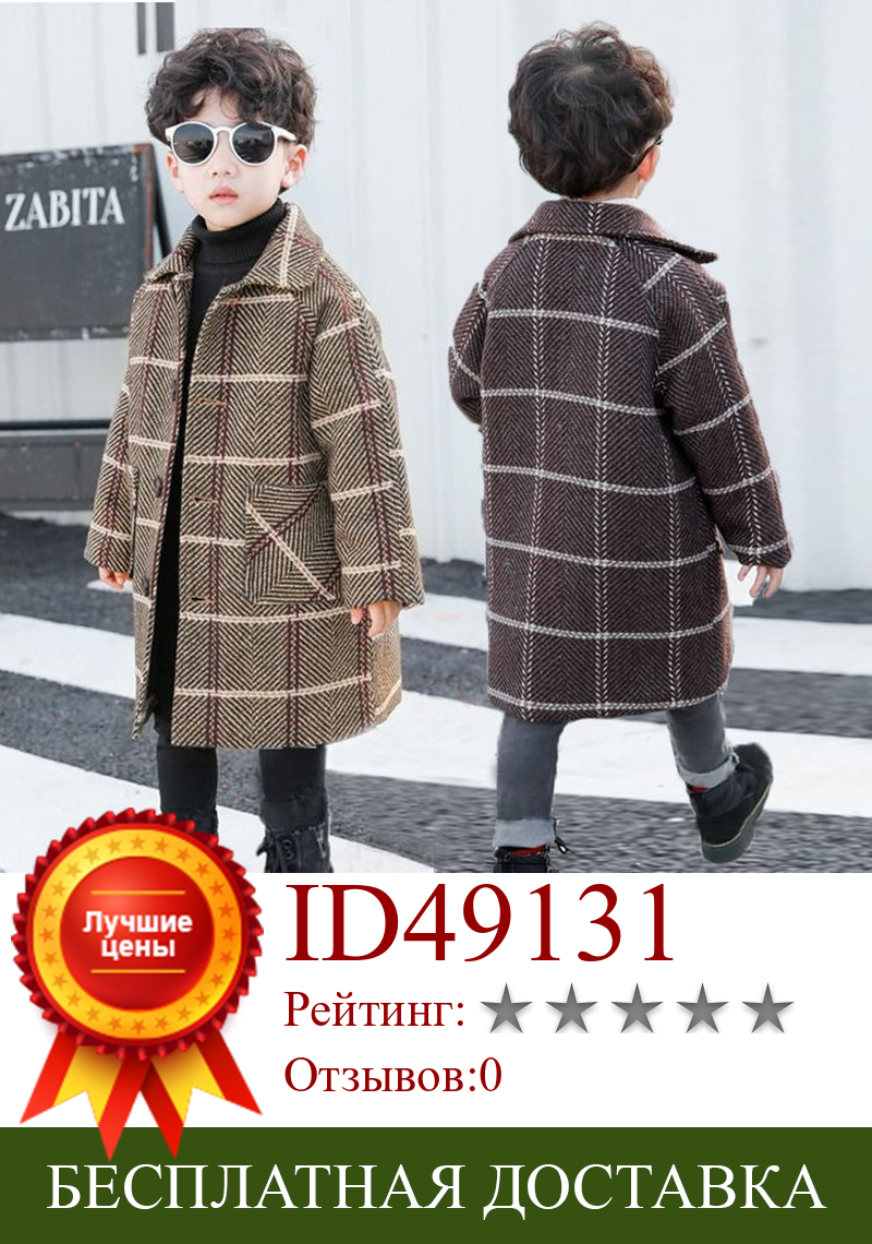 Изображение товара: Зимнее шерстяное пальто для мальчиков 110-170, новое модное плотное теплое пальто с отложным воротником из хлопка, клетчатые куртки, высокое качество, 2021