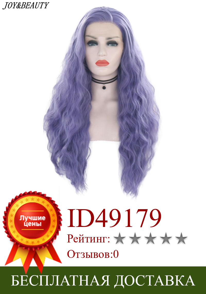 Изображение товара: JOY & BEAUTY 26-дюймовый фиолетовый синтетический кружевной передний парик длинный кудрявый женский парик из термостойкого волокна черного и белого цвета