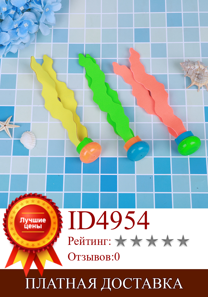 Изображение товара: 3 шт./упак. детская игрушка из морских водорослей для дайвинга, для обучения раковине бассейна