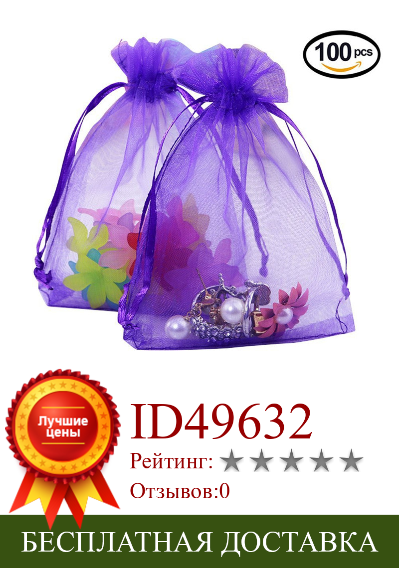 Изображение товара: Фиолетовый 100 шт. мешочек для украшений из органзы Упаковка Сумки 7x9 9x12 11x16 13x18 см сумка для подарков конфетная сумка для причастия Декор