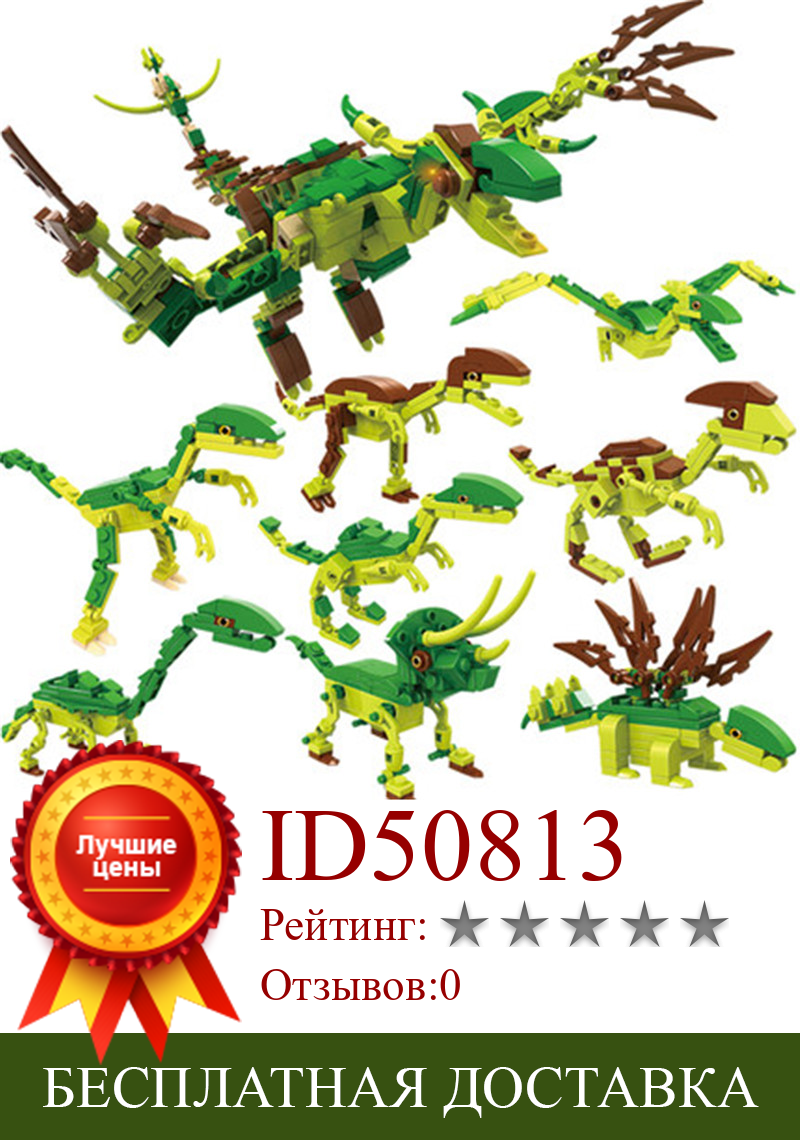 Изображение товара: 471 шт. 8 в 1 строительные блоки динозавры игрушки Модель Фигурки Развивающие DIY Кирпичи игрушки подарок на день рождения для детей мальчик