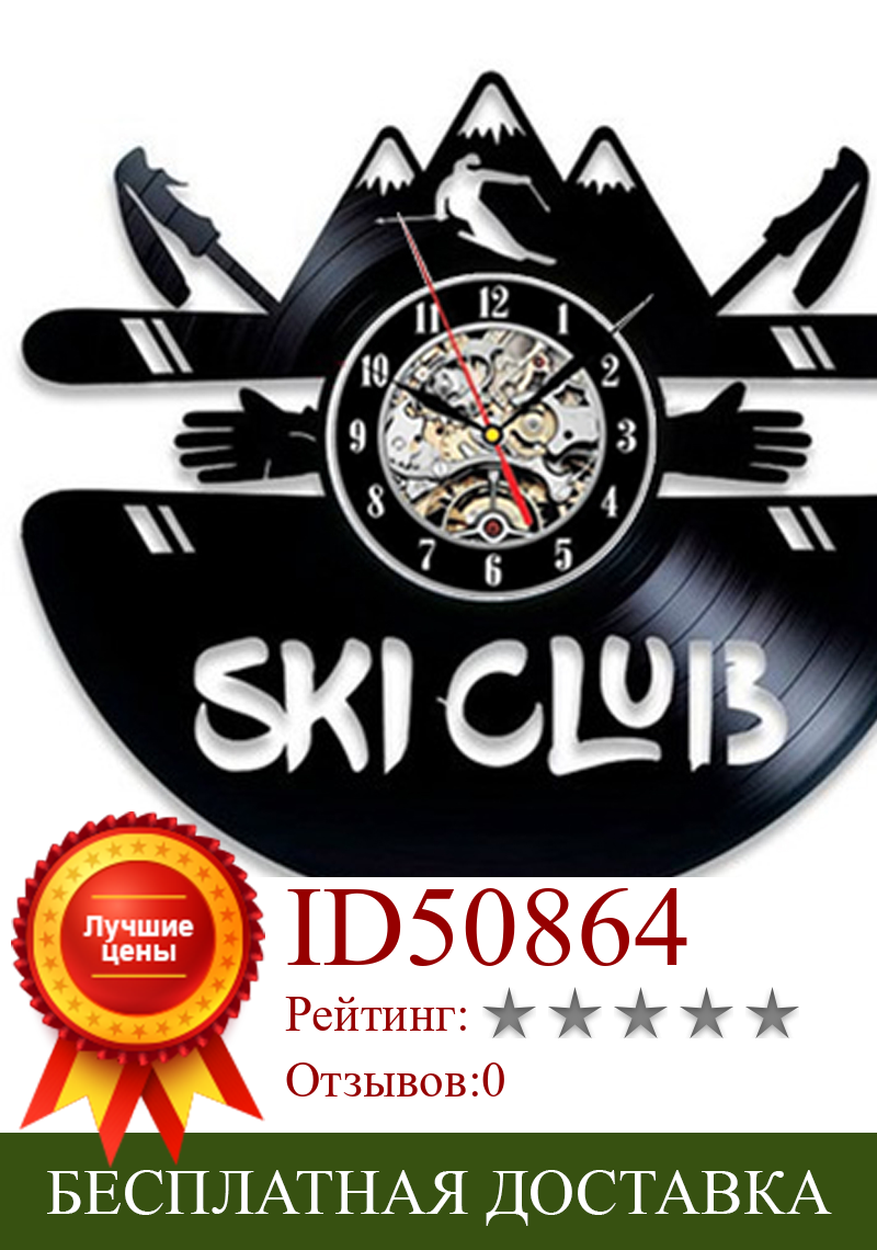 Изображение товара: Настенные часы Sking с виниловой пластиной, винтажные виниловые украшения 3D в современном дизайне, подвесные часы для сноуборда, домашний декор для лыжного клуба