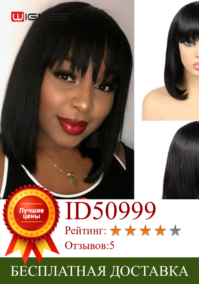 Изображение товара: Wignee короткий парик из натуральных волос с бесплатной челкой для женщин 150% высокая плотность бразильские прямые волосы натуральный черный мягкий парик