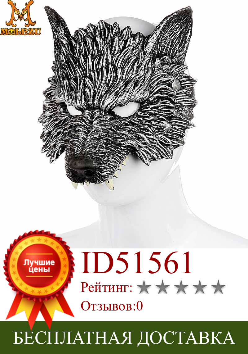 Изображение товара: Molezu Хэллоуин Карнавал мягкая полиуретановая пена Реалистичная 3D маска волка вечерние маска для танцевальной вечеринки маска для вечеринки Новый 2020