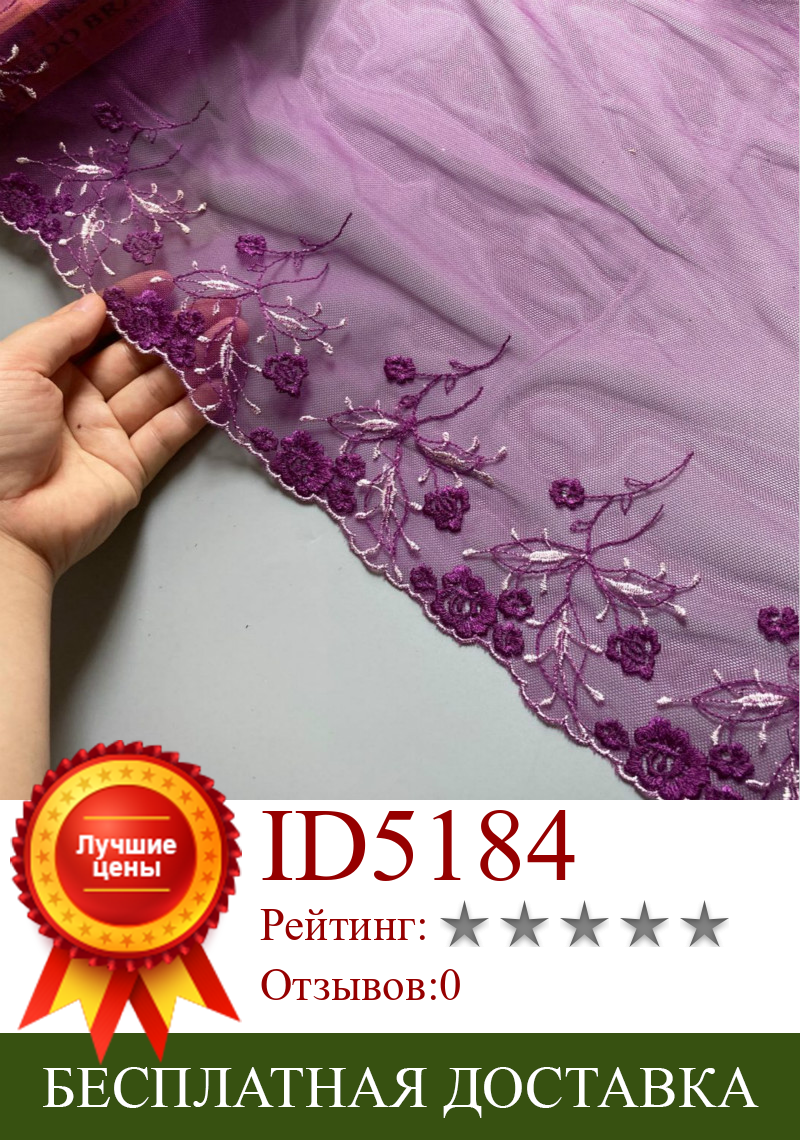 Изображение товара: 1 ярд, фиолетовая Цветочная кружевная лента, отделка тесьмой, аппликация для покрытия дивана, занавесок, текстильная отделка, вышитая кружевная ткань