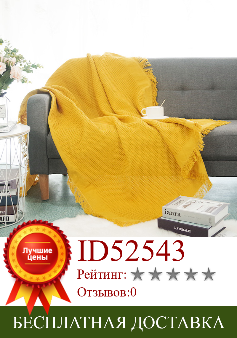 Изображение товара: Желтое вафельное стильное покрывало для дивана, Хлопковое одеяло для путешествий, трикотажное покрывало с кисточками, покрывало для дивана-кровати