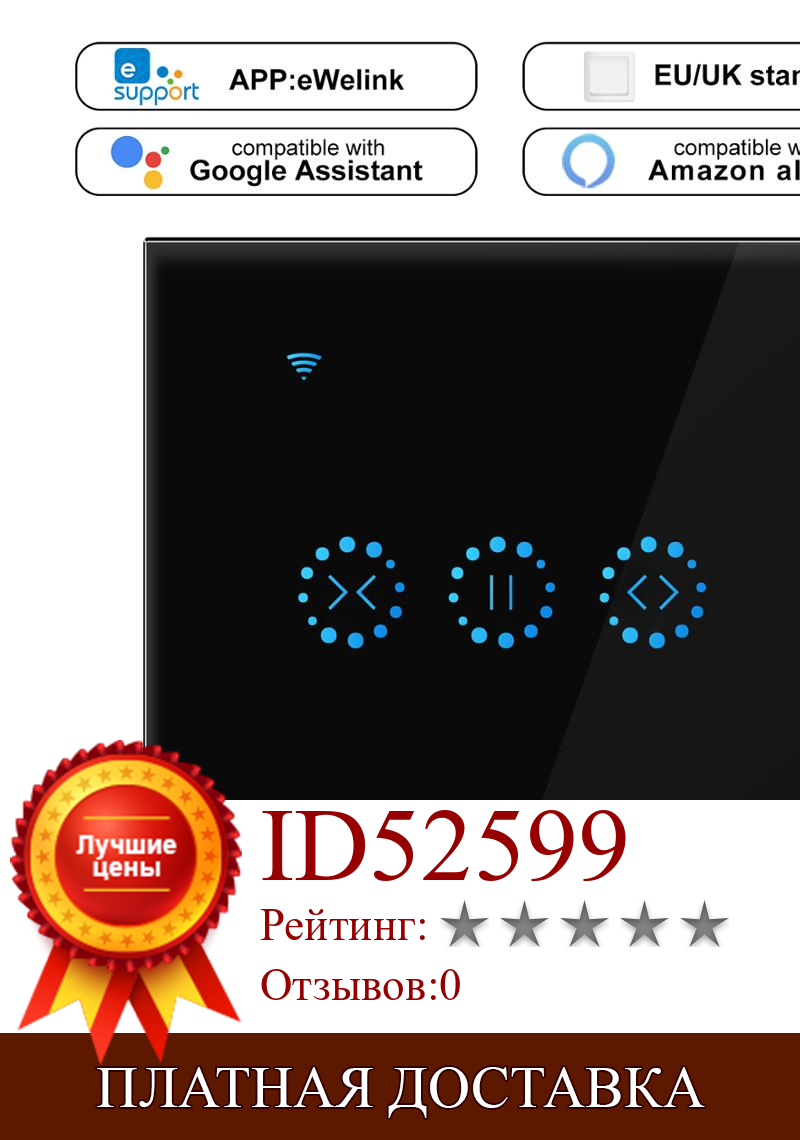 Изображение товара: Приложение EWeLink Wifi Smart Touch занавес переключатель голосового управления Alexa и Google телефон управление для занавеска с электроприводом