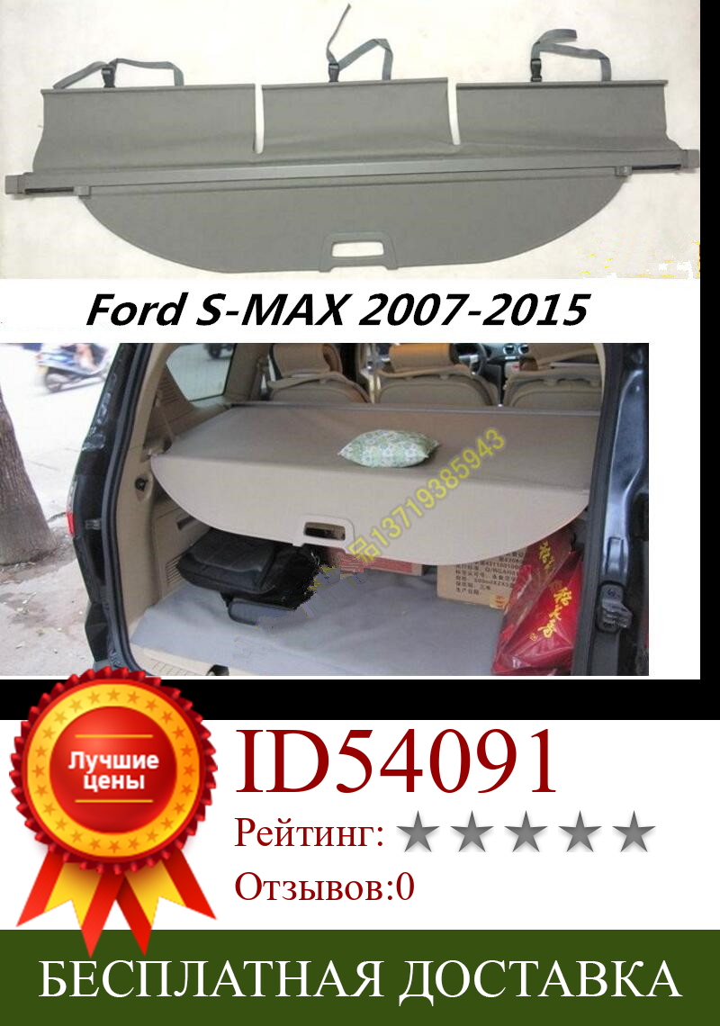 Изображение товара: Защитный щит для заднего багажника автомобиля, чехол для грузового автомобиля Ford S-MAX 2007-2015, высококачественные автомобильные аксессуары (черный, бежевый)