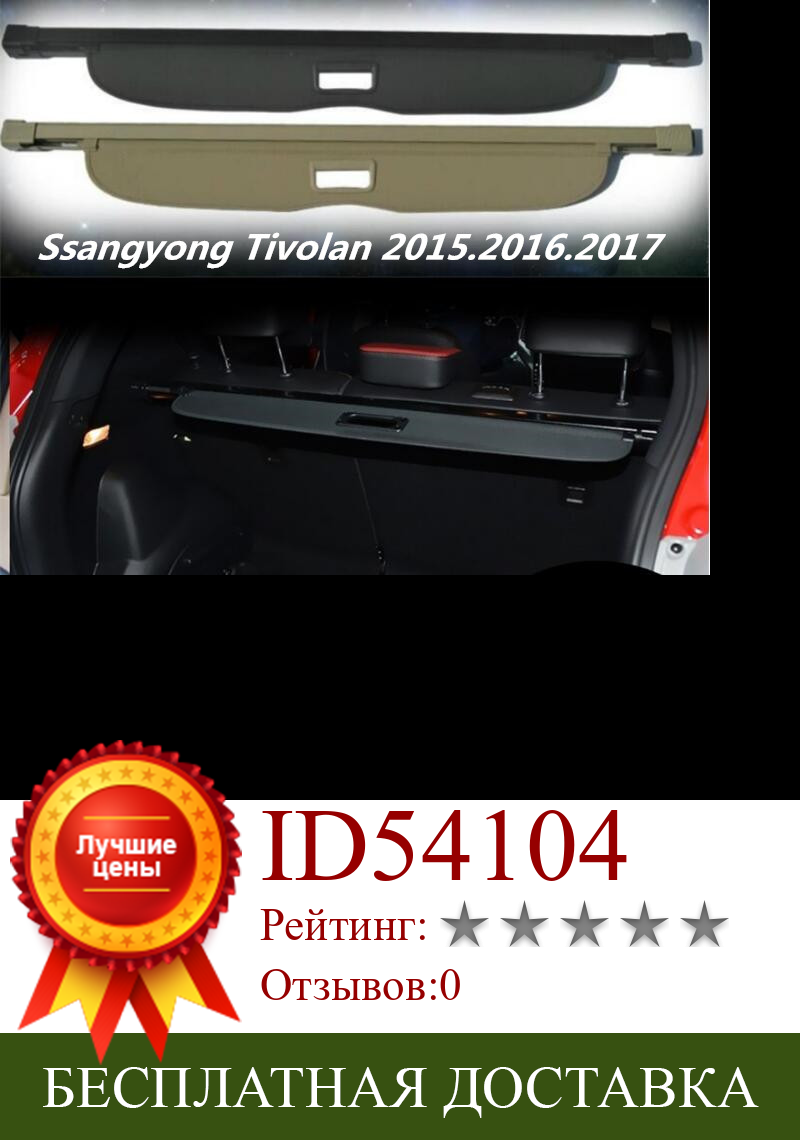 Изображение товара: Автомобильный задний багажник, защитный щит, грузовой Чехол Для Ssangyong Tivolan 2015.2016.2017, высококачественные автомобильные аксессуары, черный, бежевый