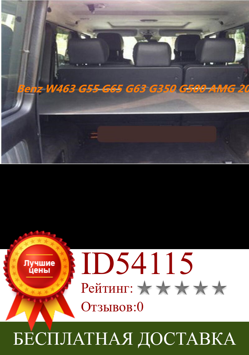 Изображение товара: Автомобильный задний багажник, защитный щит, грузовой Чехол для Benz W463 G55 G65 G63 G350 G500 AMG 2007-2017