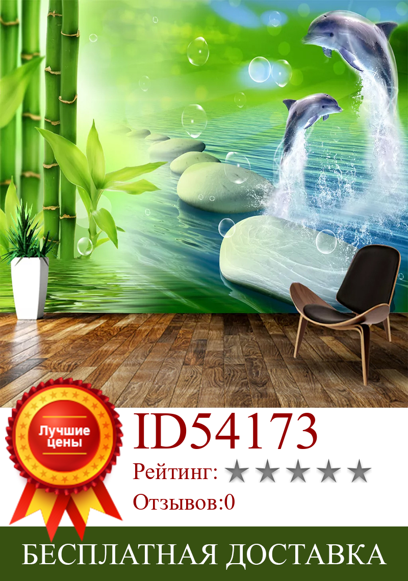 Изображение товара: Пользовательские самоклеющиеся настенные стикеры бамбуковый Дельфин булыжник 3D фото обои водонепроницаемая настенная живопись Декор для гостиной