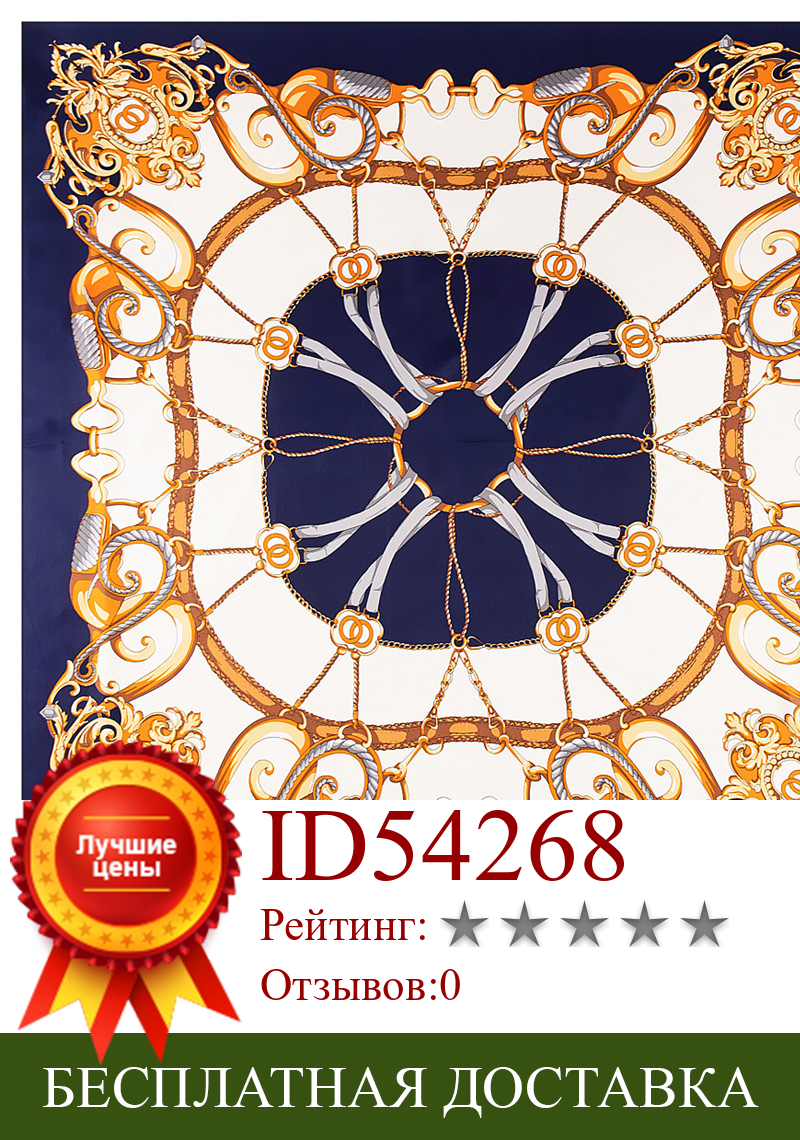 Изображение товара: 130 см роскошный бренд шарф Королевский корт цепь дизайн саржа 100% шелковый шарф женские квадратные шарфы платок для дам шаль Echarpe