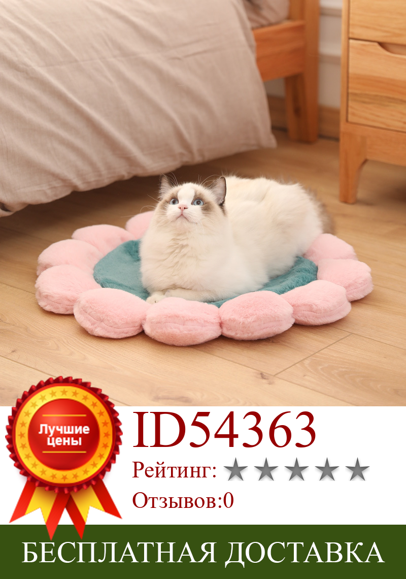 Изображение товара: Мягкое плюшевое одеяло для домашних животных в форме цветка, коврик для кошек, подушка для кровати, удобный коврик для собак