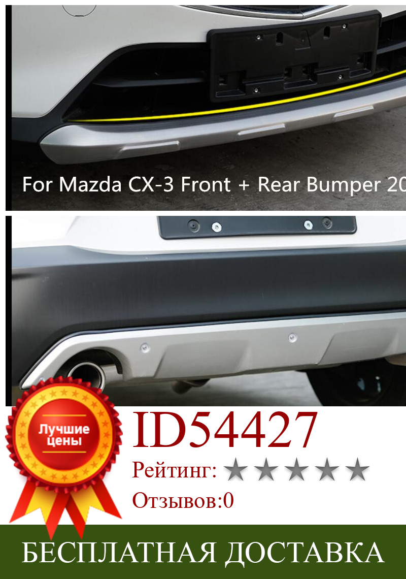 Изображение товара: Передний + задний бампер из нержавеющей стали, защитная противоскользящая пластина для 18-19 Mazda CX-3 2018-2019