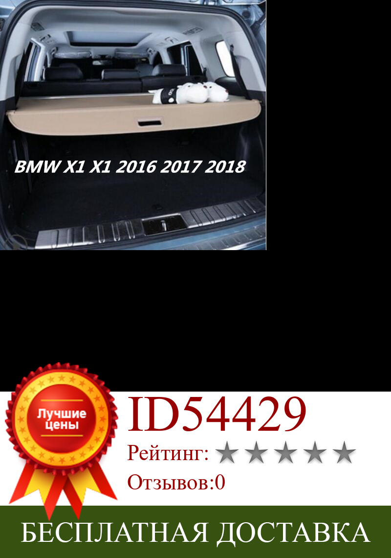 Изображение товара: Высококачественный Автомобильный задний багажник, защитный щит, грузовой Чехол для BMW X1 F48 F49 2016 2017 2018 (