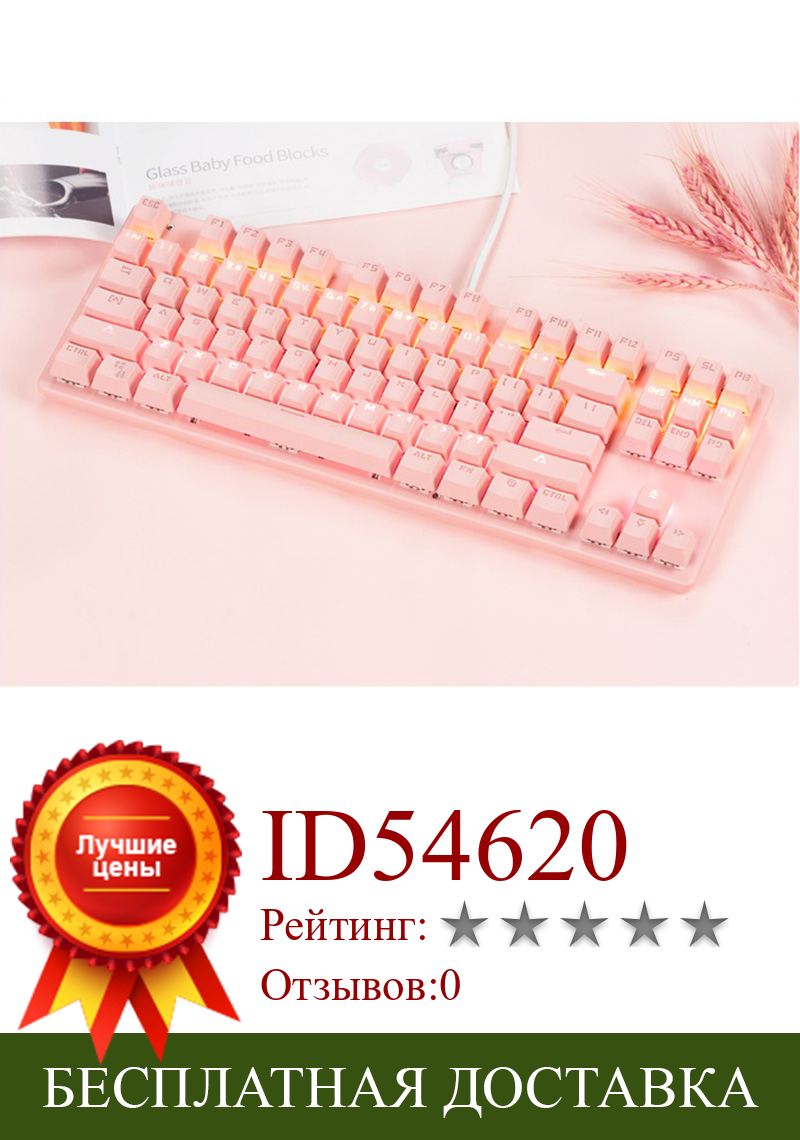 Изображение товара: Новая Механическая клавиатура розовая игровая клавиатура USB Проводная клавиатура Механическая игровая клавиатура 87 клавиш