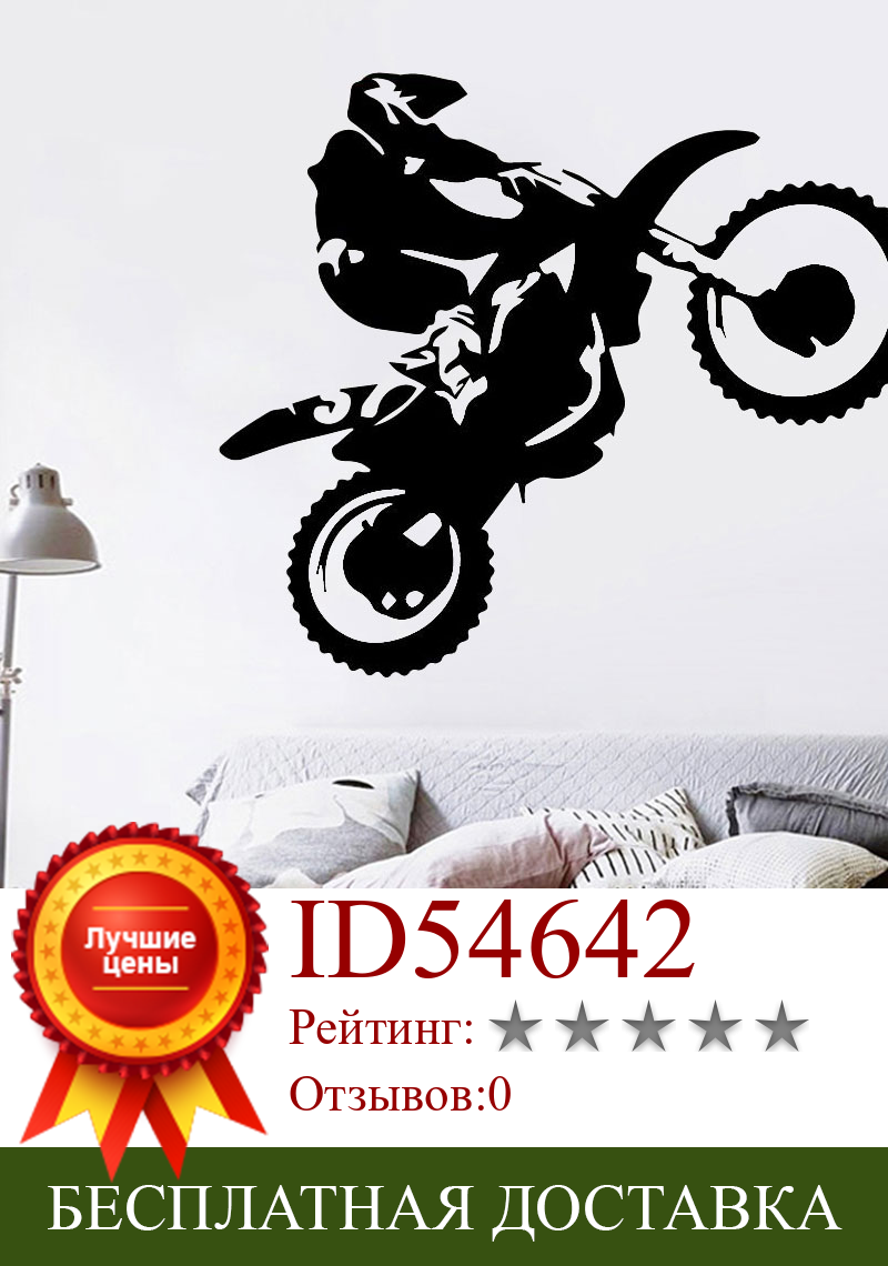 Изображение товара: Мотоцикл трюковый водитель колл Настенная Наклейка для мальчиков спальня обои съемный декор настенные наклейки мотокрос CX570