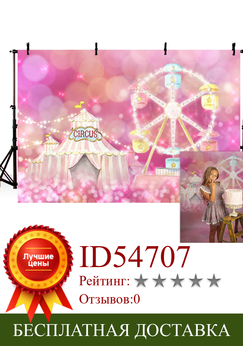 Изображение товара: Mehofond цирк розовый шатер-фон Блестящий боке в горошек девушка день рождения колесо обозрения фотография Фон Фотостудия