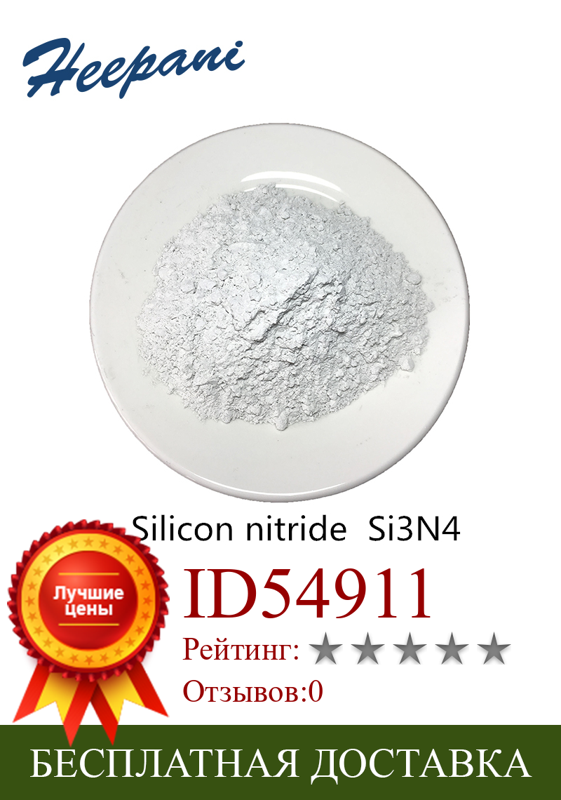 Изображение товара: Бесплатная доставка, чистый 99.9% нитрид кремния Si3N4, порошок, микро нанонитрид кремния, керамический порошок