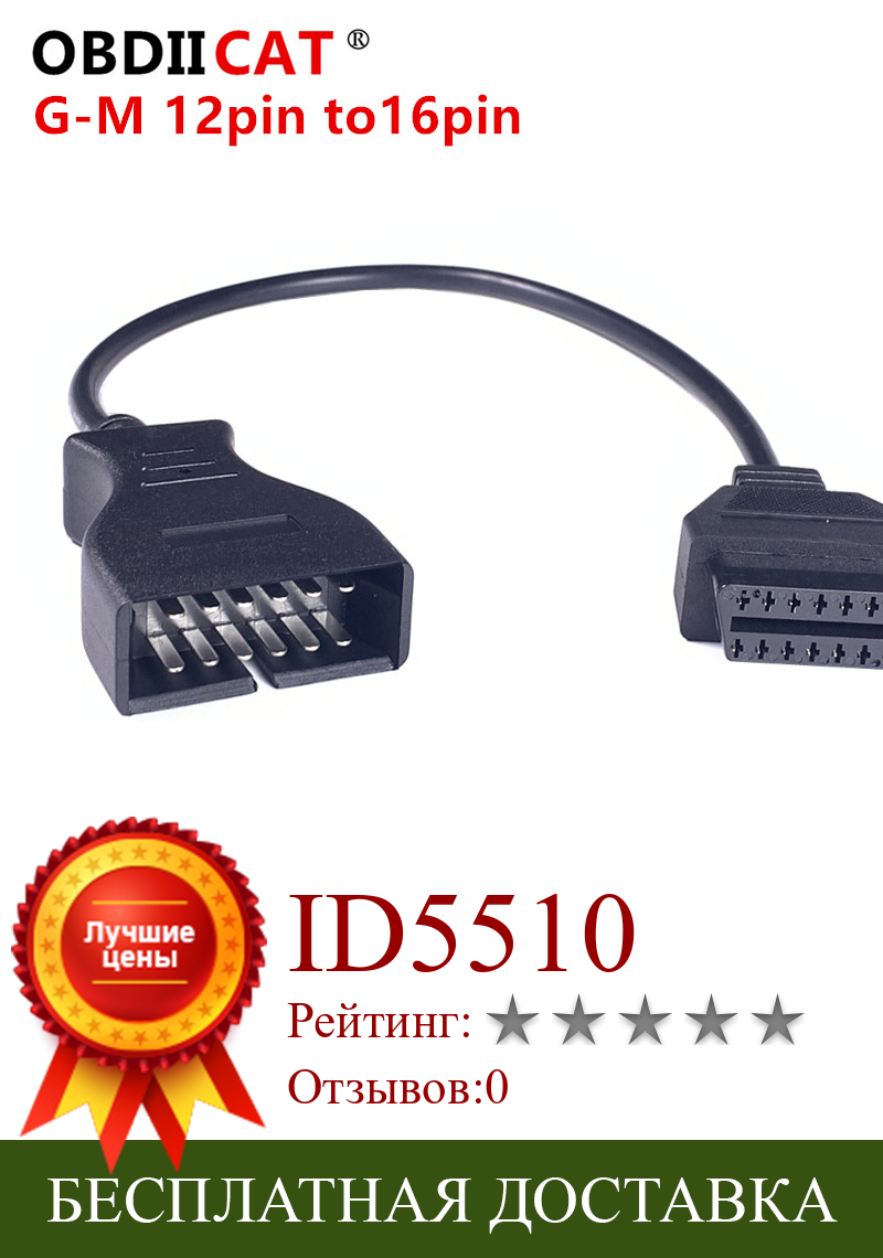 Изображение товара: 100 шт. OBDII OBD2 12 pin разъем адаптер для G--M 12pin до 16pin Авто Диагностический кабель для G--M транспортных средств Автосканер адаптер