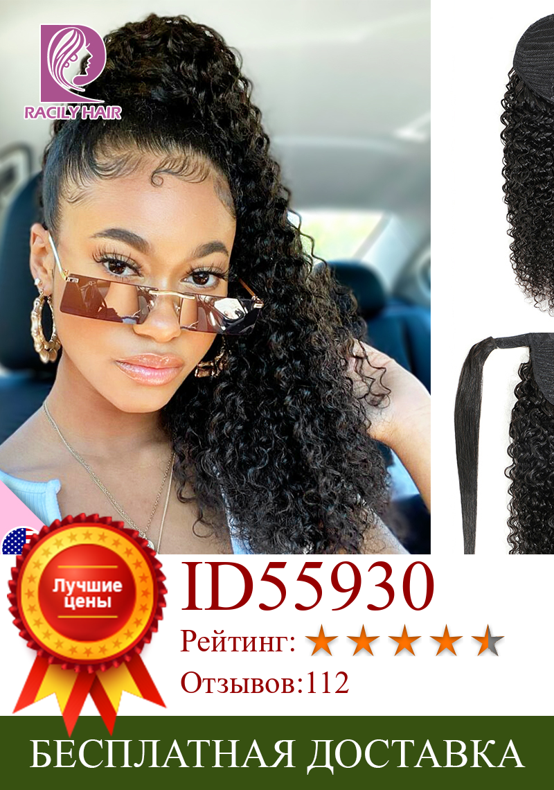 Изображение товара: Racily волосы афро кудрявые конский хвост человеческие волосы Remy бразильский хвост на шнурке хвост накладные волосы