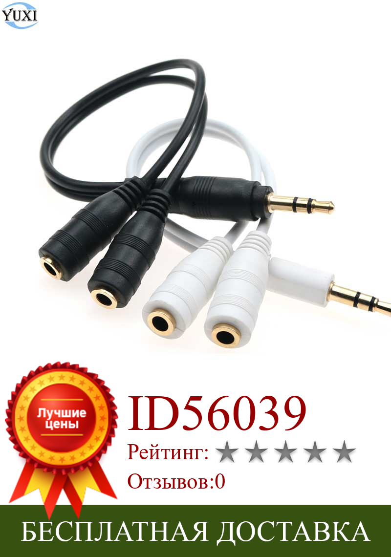 Изображение товара: Юйси разветвитель для наушников аудио кабель 3,5 мм штекер 2 Женский Джек 3,5 мм сплиттер адаптер Aux кабель для сотовых телефонов MP3 плеер
