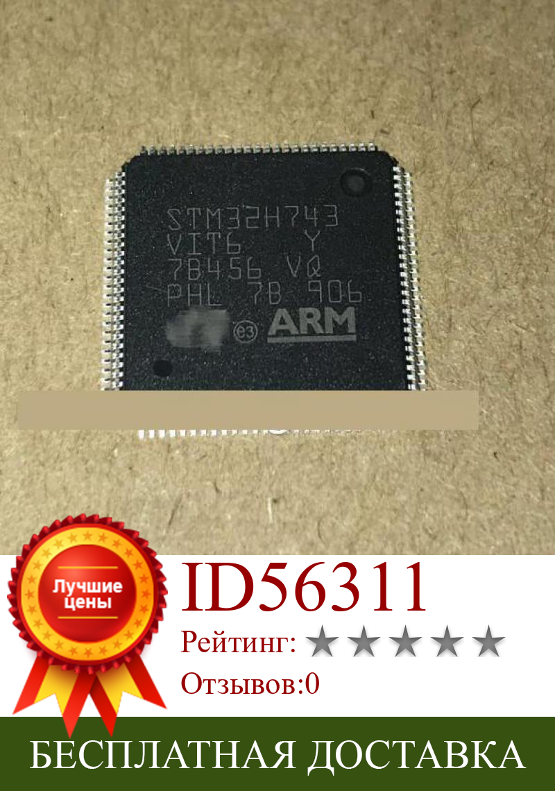 Изображение товара: Новый STM32H743VIT6 QFP100 5 шт.