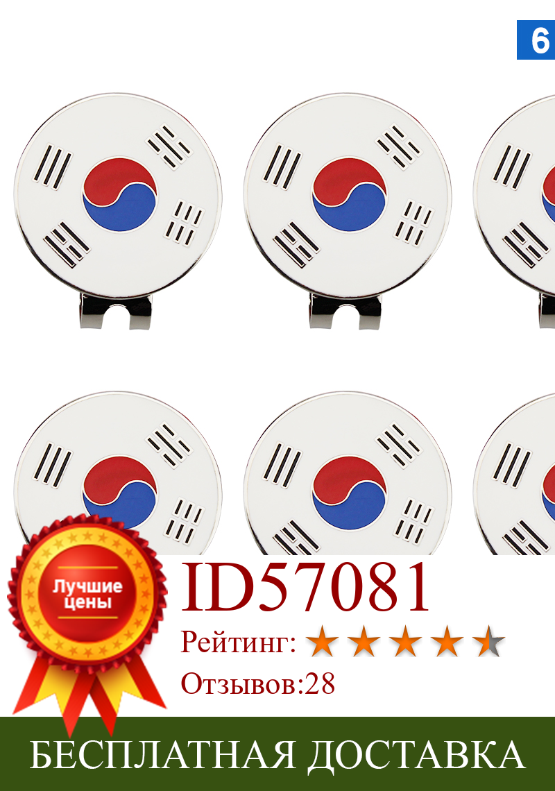 Изображение товара: Магнитная шляпа для гольфа отметка для мяча для гольфа plus, в упаковке 6 шт., с корейским флагом, гольф-маркер