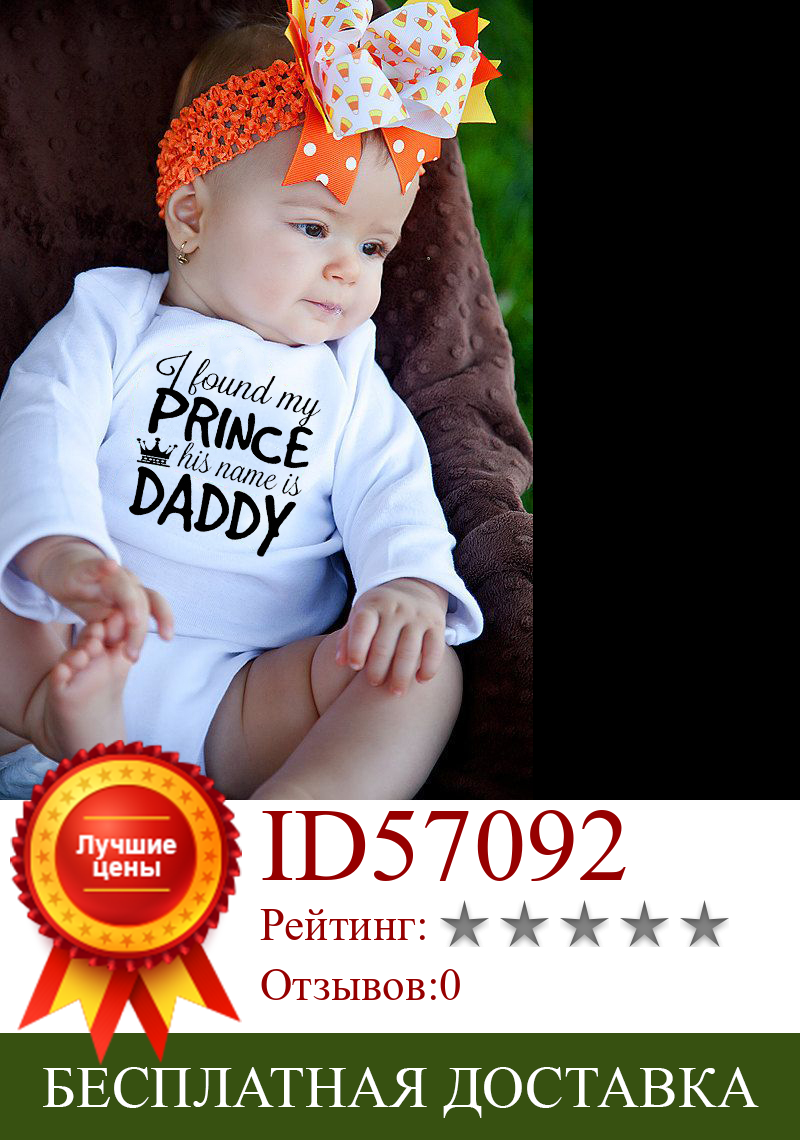 Изображение товара: Я нашел моего принца его зовут Daddy» боди для новорожденных с длинными рукавами; Комбинезоны для маленьких девочек, одежда для маленьких девочек Roupas Bebe осенняя одежда