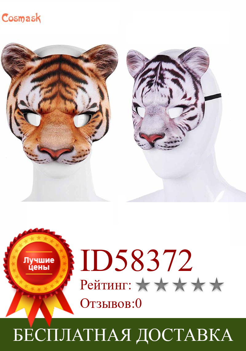 Изображение товара: Космак реквизит для хэллоуивечерние вечеринки карнавальный шар искусственная животная моделирующая маска тигра 2020 реквизит в виде животных для вечеринки