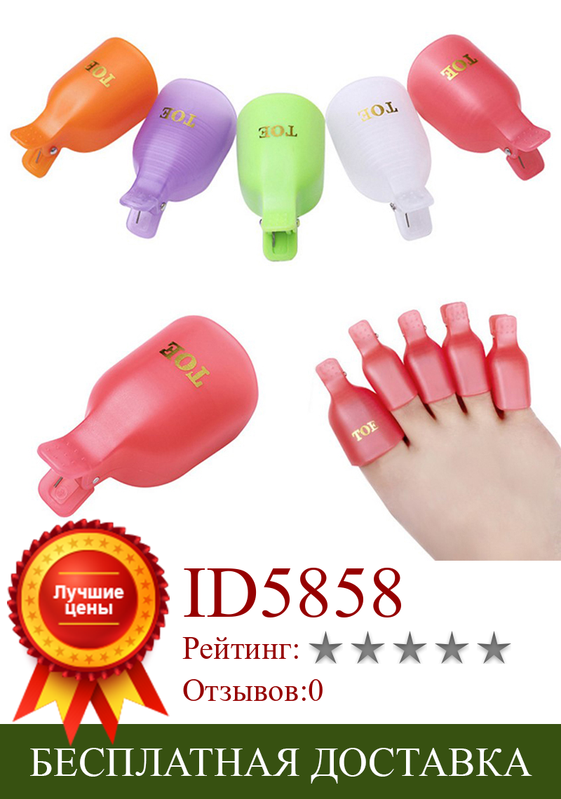 Изображение товара: 5 шт./компл. инструменты для дизайна ногтей, Пластиковый гель для снятия лака, колпачки для педикюра, замачиваемый зажим для ногтей, женские аксессуары для красоты