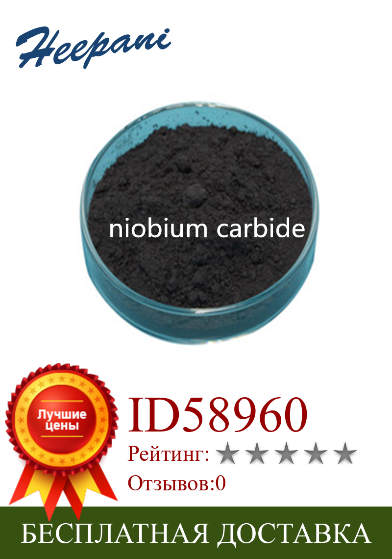 Изображение товара: Бесплатная доставка порошок карбида ниобия чистый 99,9% nano NbC сплав порошок для твердого сплава добавка