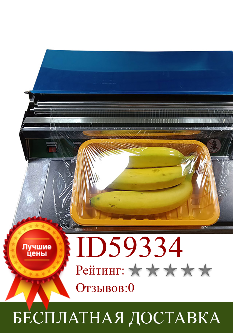 Изображение товара: Электрическая нагревательная пластиковая пленочная машина 220 В, пресс-подборщик для фруктов и овощей, пищевая обертка 45 см Y