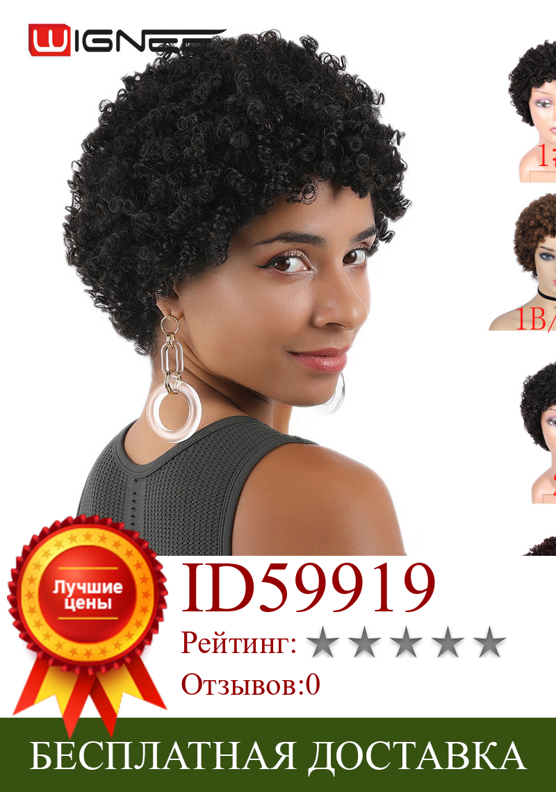 Изображение товара: Wignee Короткие афро кудрявые человеческие волосы парики для черных/белых женщин Remy бразильские бесклеевые кудрявые человеческие волосы парик 2 #/1 #/99J/коричневые волосы