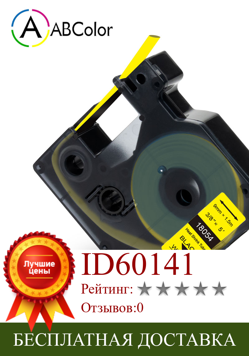 Изображение товара: 9 мм 18054 промышленный кассета для DYMO Rhino IND термоусадочная лента 18054 черный на желтый для DYMO Rhino 4200 5200 5000 принтер этикеток