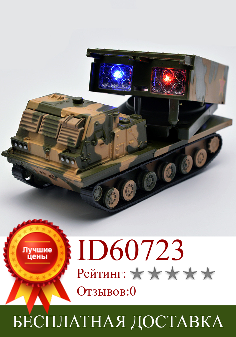 Изображение товара: Изысканный подарок 1:32 Военный танк машина с ракетной установкой модель, моделирование литой звук и свет детская Игрушечная модель, бесплатная доставка