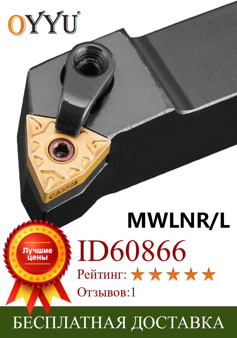 Изображение товара: Oyyu 95 ° MWLNR MWLNL MWLNR1616H08 MWLNR2020K08 MWLNR2525M08 держатель токарного станка CNC резак внешний токарный режущий хвостовик